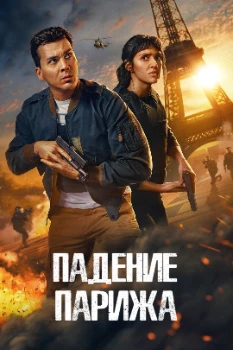 Постер Падение Парижа / Падение Аполлона (2 сезон)