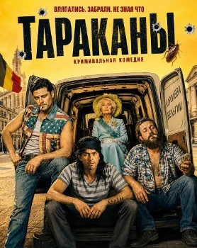 Постер Тараканы (2026)