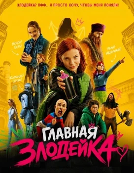 Постер Главная Злодейка (2026)