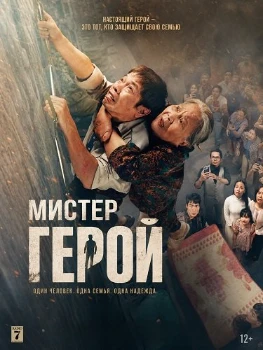 Постер Мистер Герой (2026)