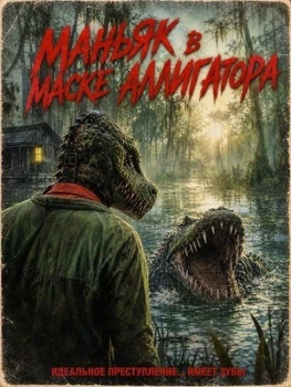 Постер Маньяк в маске аллигатора (2026)