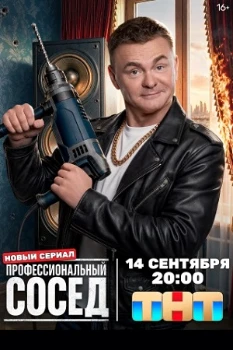 Постер Профессиональный сосед (2026)