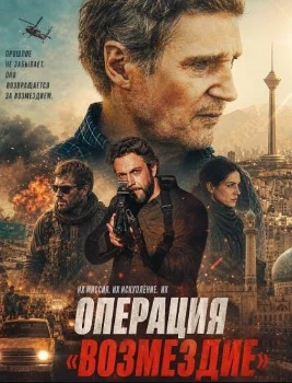 Постер Операция «Возмездие» (2026)