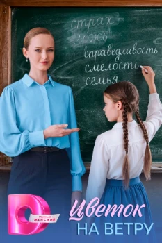 Постер Цветок на ветру (2026)