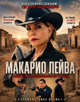 Постер Макарио Лейва (2026)