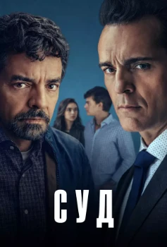 Постер Суд (2026)