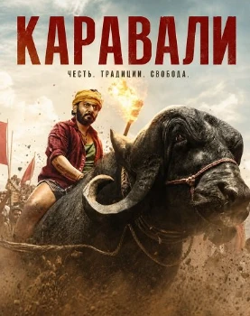Постер Каравали (2026)