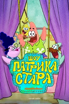 Постер Шоу Патрика Стара 5 сезон