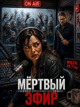 Постер Мёртвый эфир (2026)