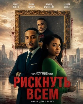 Постер Рискнуть всем (2026)