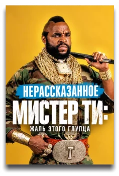 Постер Нерассказанное. Мистер Ти: Жаль этого глупца (2026)