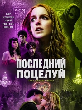 Постер Последний поцелуй (2026)