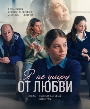 Постер Я не умру от любви (2026)