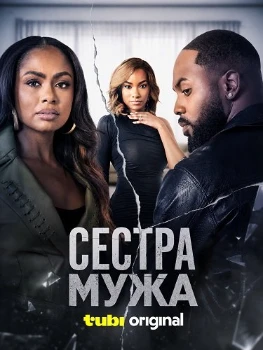 Постер Сестра мужа (2026)