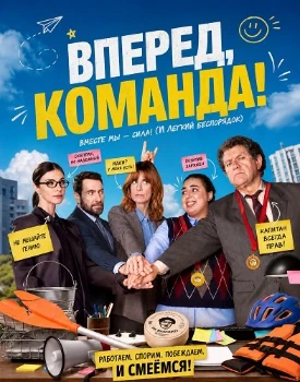 Постер Вперед, команда! (2026)