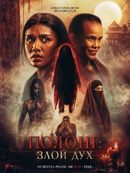 Постер Полонг: Злой дух (2026)