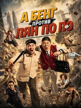 Постер А Бенг против Лян По По (2026)
