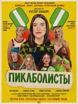 Постер Пиклболисты (2026)