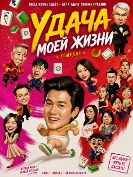 Постер Удача моей жизни (2026)