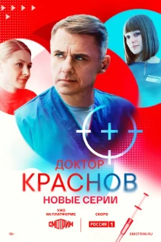 Постер Доктор Краснов 2 сезон