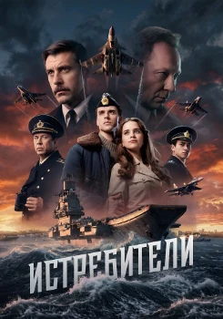 Постер Истребители (2026)