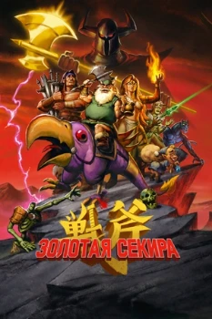 Постер Золотая секира (2026)
