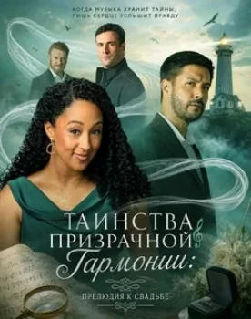 Постер Таинства призрачной гармонии: прелюдия к свадьбе (2026)