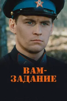 Постер Вам — задание (2004)