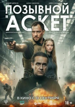 Постер Позывной «Аскет» (2026)