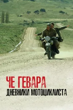 Постер Че Гевара: Дневники мотоциклиста (2004)
