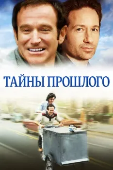 Постер Тайны прошлого (2004)
