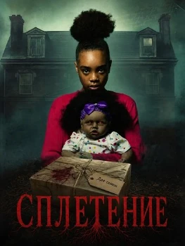 Постер Сплетение (2026)