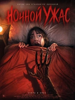 Постер Ночной ужас (2026)