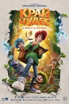 Постер Край чудес (2026)
