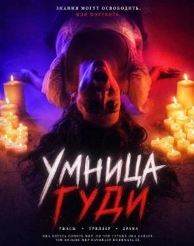 Постер Умница Гуди (2025)