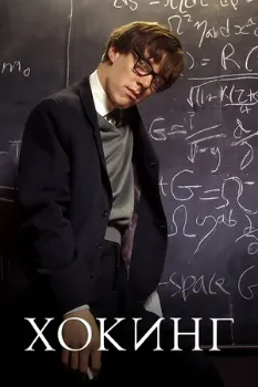 Постер Хокинг (2004)