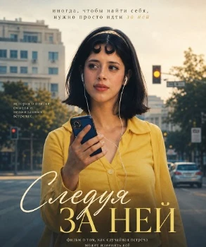 Постер Следуя за ней (2026)