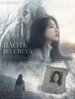 Постер Плоть из света (2025)