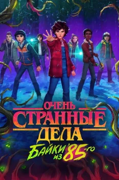 Постер Очень странные дела: Байки из 85-го (2 сезон)