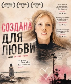 Постер Создана для любви (2026)
