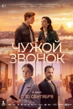 Постер Чужой звонок (2026)