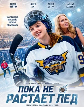 Постер Пока не растает лед (2026)
