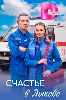Постер Счастье в Лыково (2026)