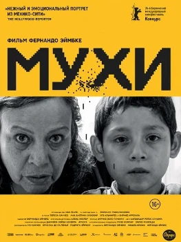 Постер Мухи (2026)