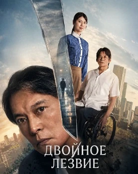Постер Двойное лезвие (2026)