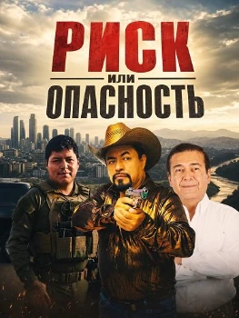 Постер Риск или опасность (2026)