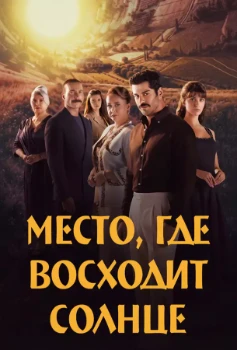 Постер Место, где восходит солнце (2026)