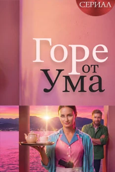 Постер Горе от ума (2026)