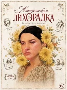 Постер Материнская лихорадка (2025)