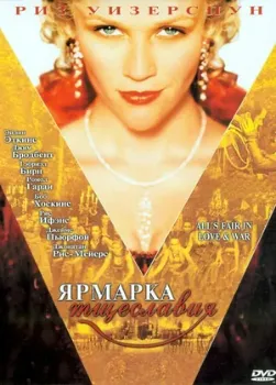 Постер Ярмарка тщеславия (2004)